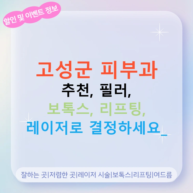 고성군 피부과 추천, 필러, 보톡스, 리프팅, 레이저로 결정하세요!