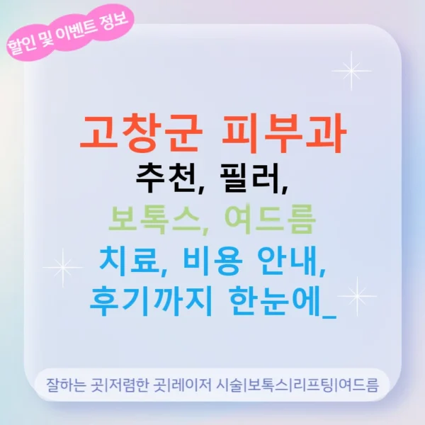 고창군 피부과 추천, 필러, 보톡스, 여드름 치료, 비용 안내, 후기까지 한눈에!