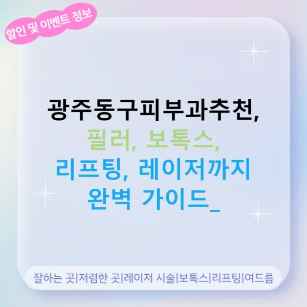 광주동구피부과추천, 필러, 보톡스, 리프팅, 레이저까지 완벽 가이드!