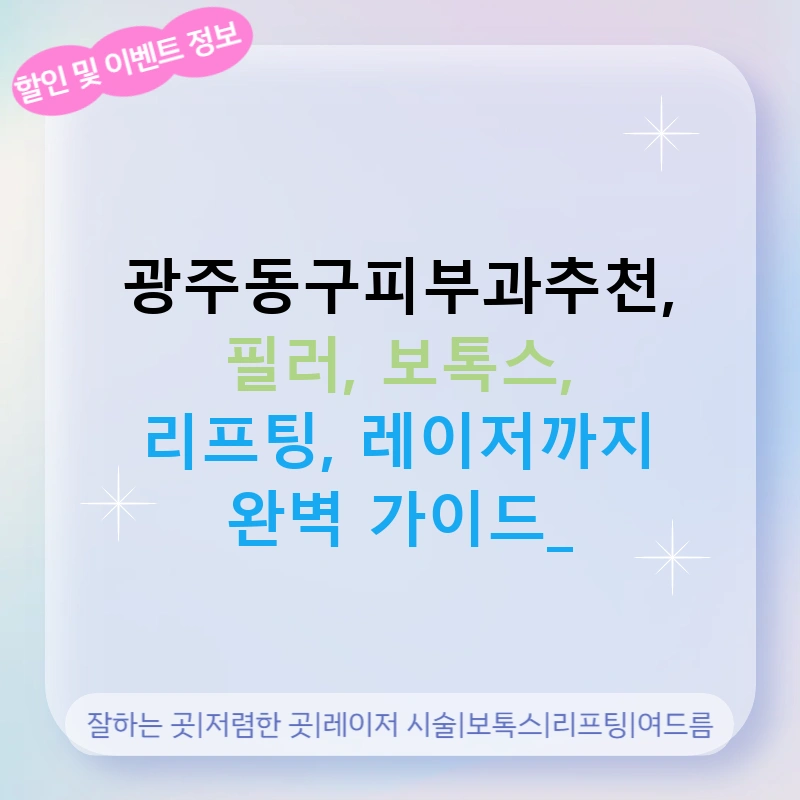 광주동구피부과추천, 필러, 보톡스, 리프팅, 레이저까지 완벽 가이드!
