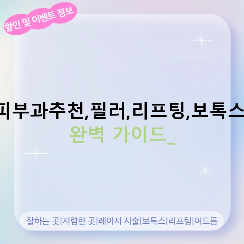 금산군피부과추천,필러,리프팅,보톡스,여드름 완벽 가이드!