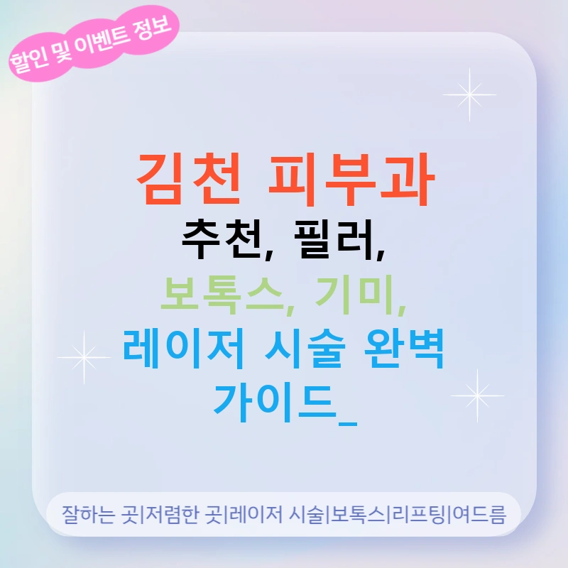 김천 피부과 추천, 필러, 보톡스, 기미, 레이저 시술 완벽 가이드!