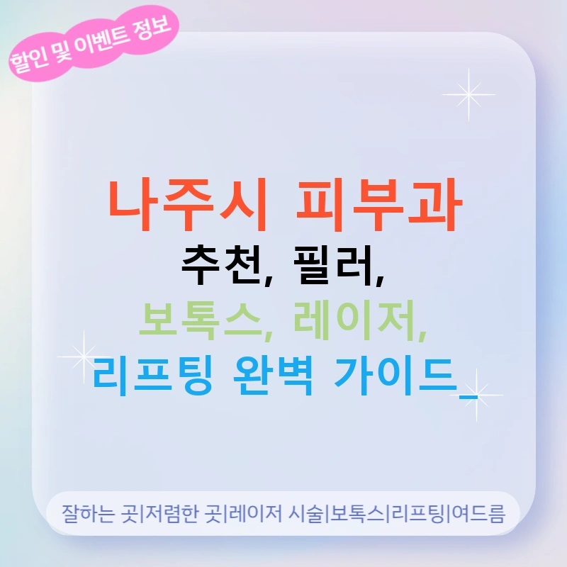 나주시 피부과 추천, 필러, 보톡스, 레이저, 리프팅 완벽 가이드!