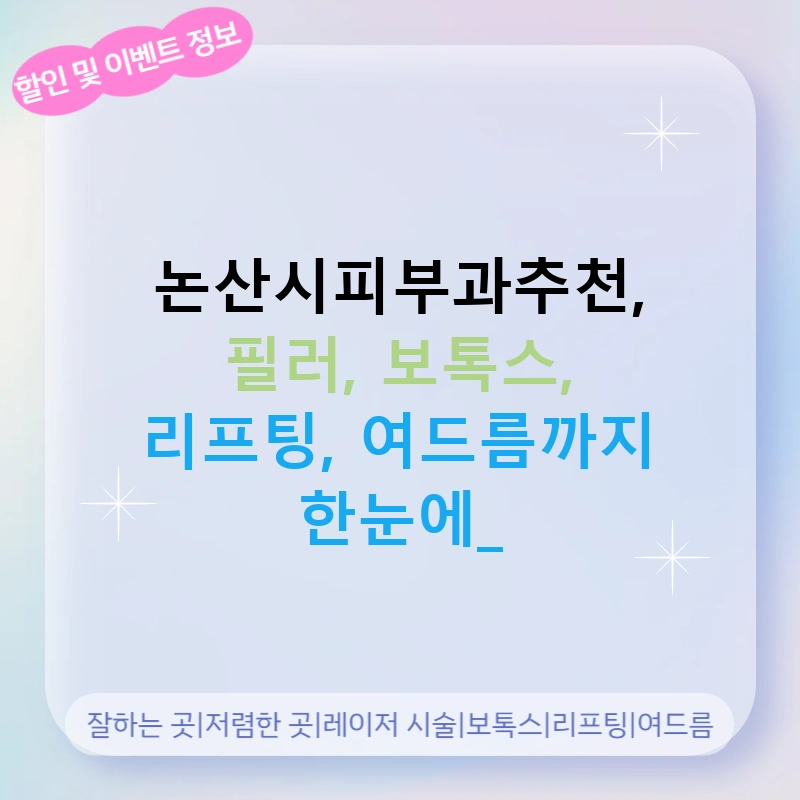 논산시피부과추천, 필러, 보톡스, 리프팅, 여드름까지 한눈에!