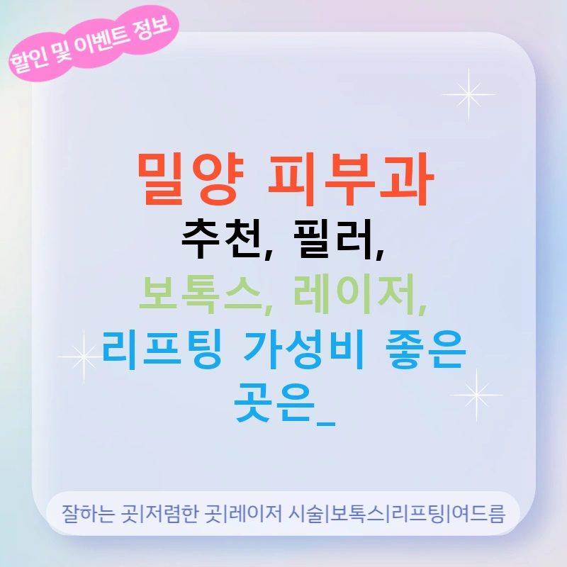 밀양 피부과 추천, 필러, 보톡스, 레이저, 리프팅 가성비 좋은 곳은?