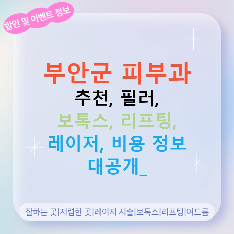 부안군 피부과 추천, 필러, 보톡스, 리프팅, 레이저, 비용 정보 대공개!
