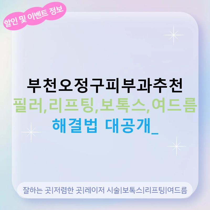 부천오정구피부과추천 필러,리프팅,보톡스,여드름 해결법 대공개!