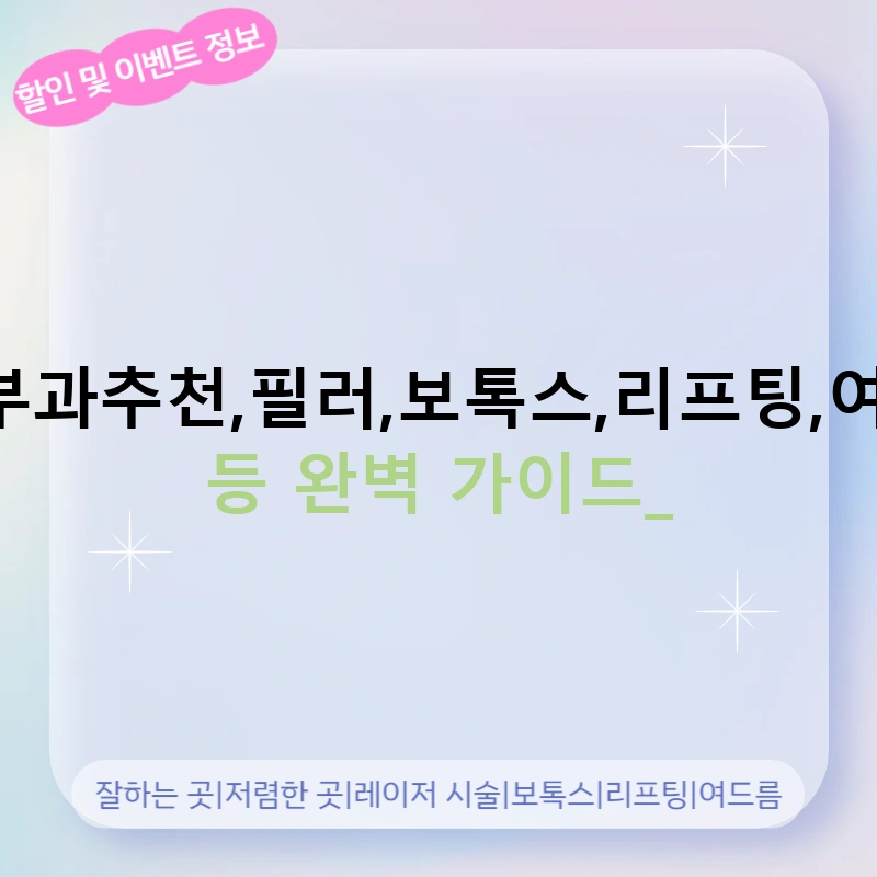 사천시피부과추천,필러,보톡스,리프팅,여드름,기미 등 완벽 가이드!