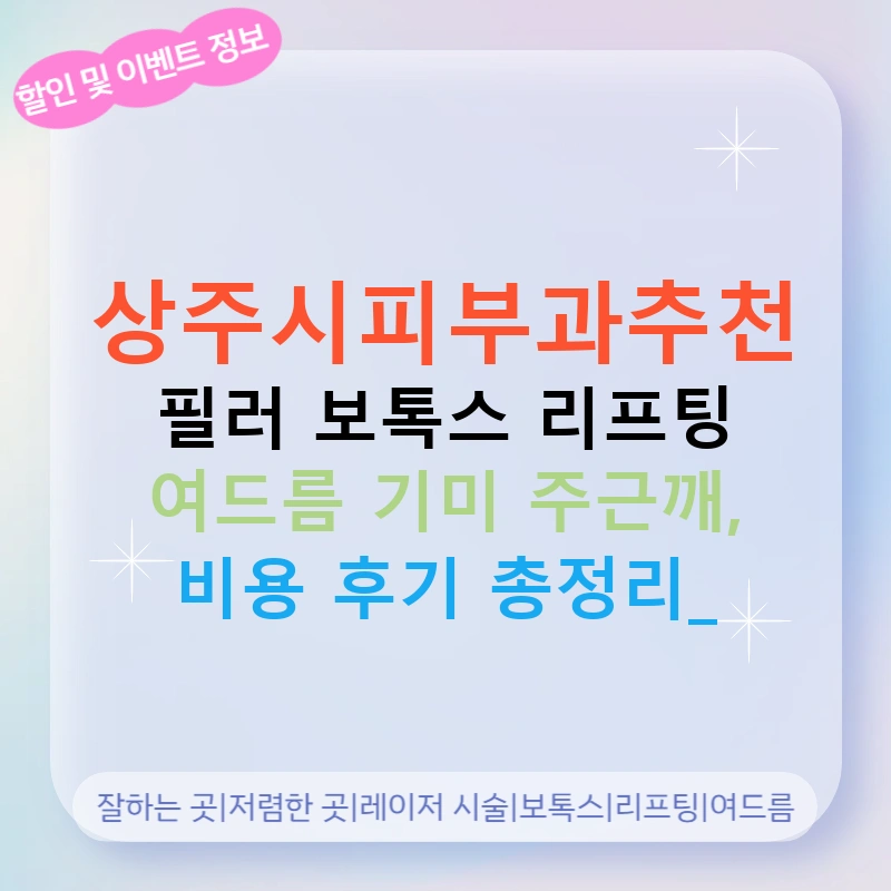 상주시피부과추천 필러 보톡스 리프팅 여드름 기미 주근깨, 비용 후기 총정리!