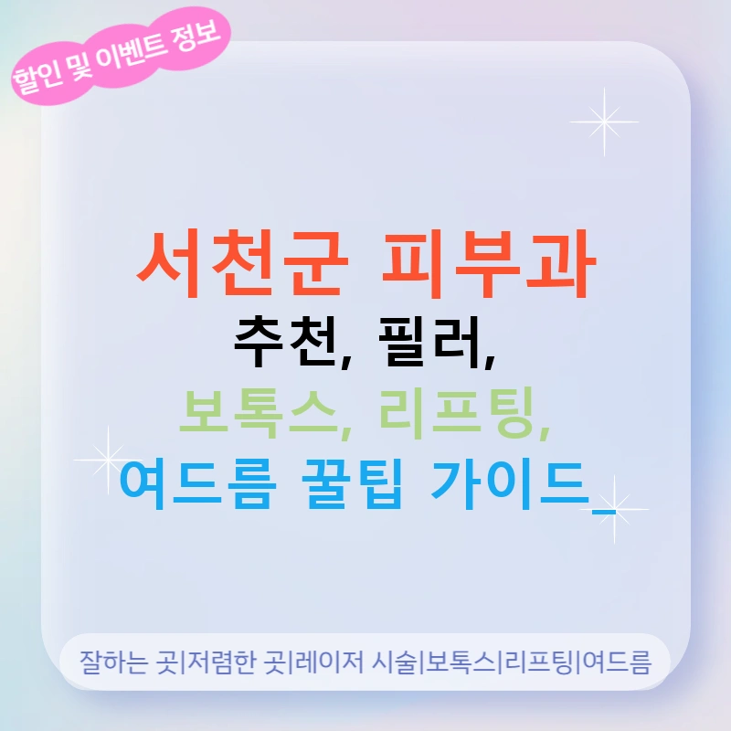 서천군 피부과 추천, 필러, 보톡스, 리프팅, 여드름 꿀팁 가이드!