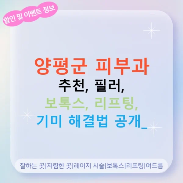 양평군 피부과 추천, 필러, 보톡스, 리프팅, 기미 해결법 공개!