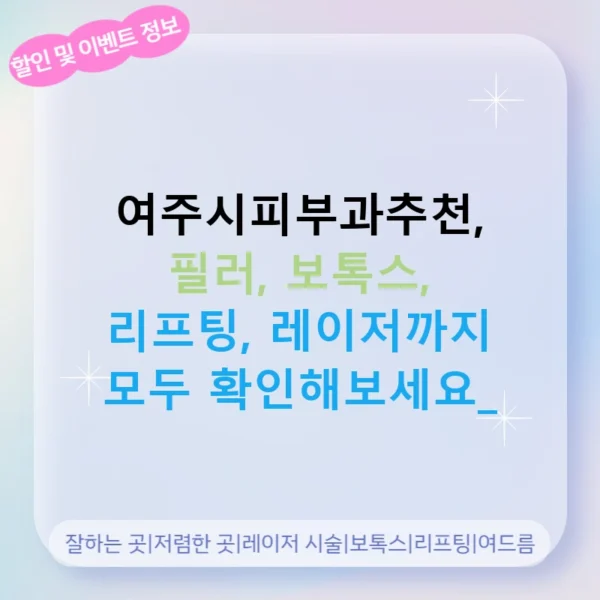 여주시피부과추천, 필러, 보톡스, 리프팅, 레이저까지 모두 확인해보세요!