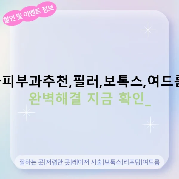영광군피부과추천,필러,보톡스,여드름,기미 완벽해결 지금 확인!
