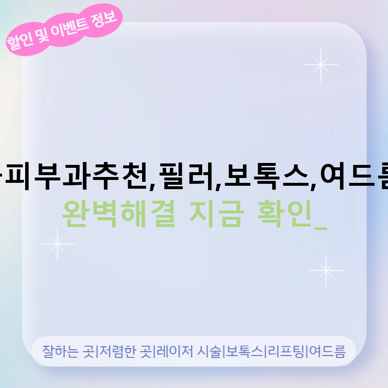 영광군피부과추천,필러,보톡스,여드름,기미 완벽해결 지금 확인!