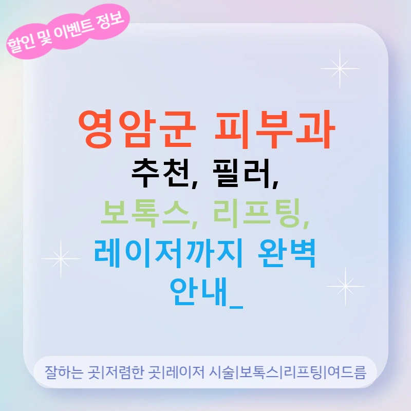 영암군 피부과 추천, 필러, 보톡스, 리프팅, 레이저까지 완벽 안내!