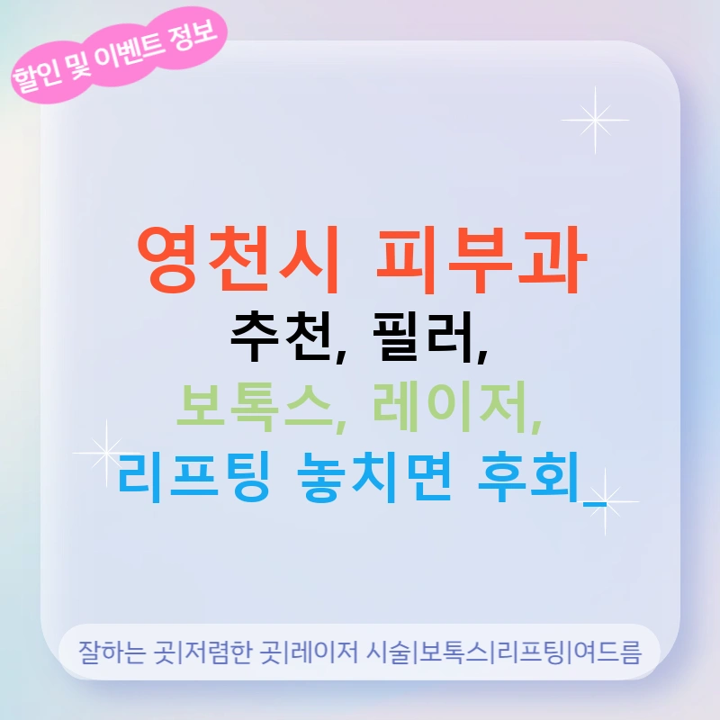 영천시 피부과 추천, 필러, 보톡스, 레이저, 리프팅 놓치면 후회!