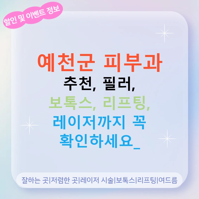 예천군 피부과 추천, 필러, 보톡스, 리프팅, 레이저까지 꼭 확인하세요!