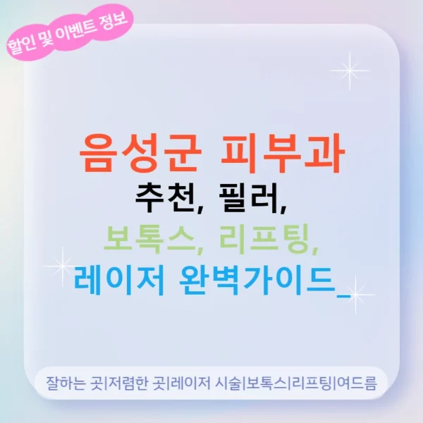 음성군 피부과 추천, 필러, 보톡스, 리프팅, 레이저 완벽가이드!
