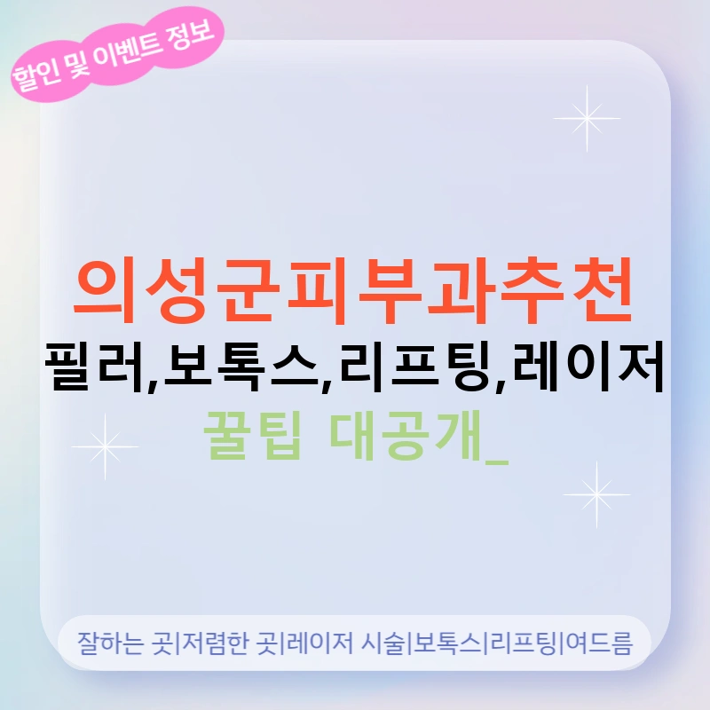 의성군피부과추천 필러,보톡스,리프팅,레이저 꿀팁 대공개!