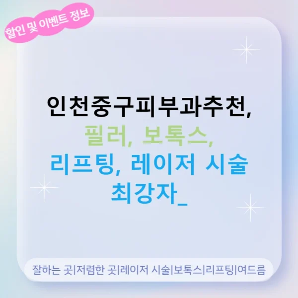 인천중구피부과추천, 필러, 보톡스, 리프팅, 레이저 시술 최강자!