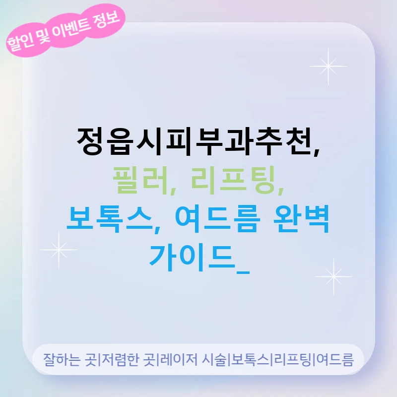정읍시피부과추천, 필러, 리프팅, 보톡스, 여드름 완벽 가이드!