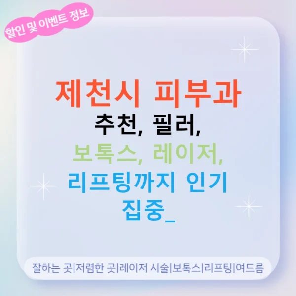 제천시 피부과 추천, 필러, 보톡스, 레이저, 리프팅까지 인기 집중!