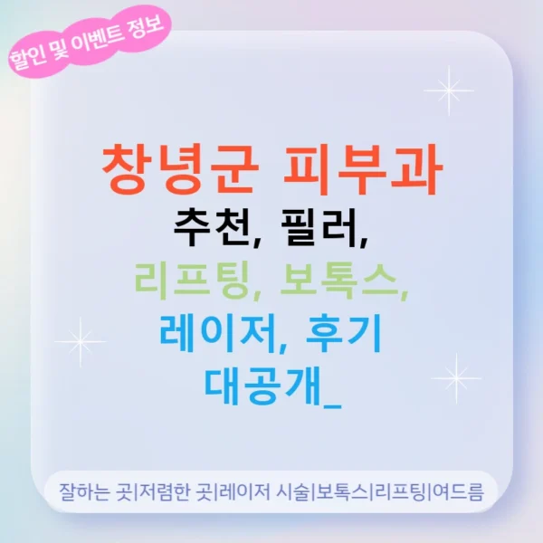 창녕군 피부과 추천, 필러, 리프팅, 보톡스, 레이저, 후기 대공개!