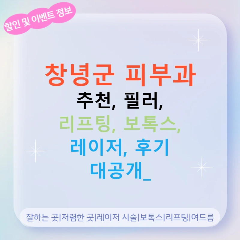 창녕군 피부과 추천, 필러, 리프팅, 보톡스, 레이저, 후기 대공개!