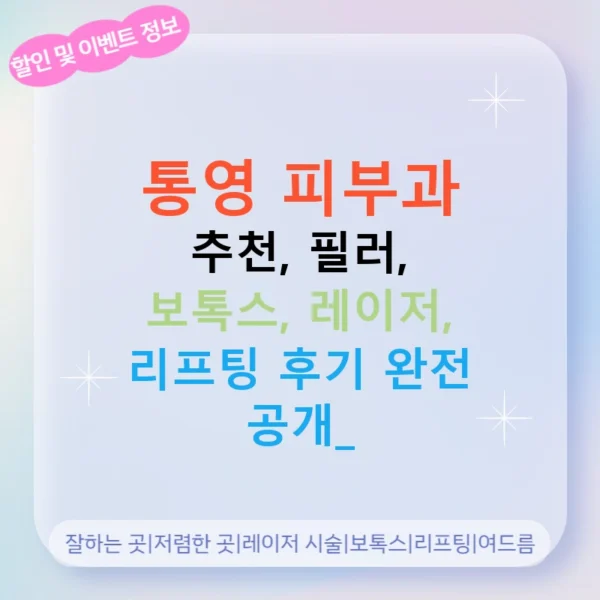 통영 피부과 추천, 필러, 보톡스, 레이저, 리프팅 후기 완전 공개!