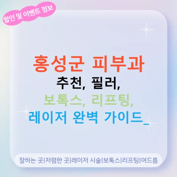 홍성군 피부과 추천, 필러, 보톡스, 리프팅, 레이저 완벽 가이드!