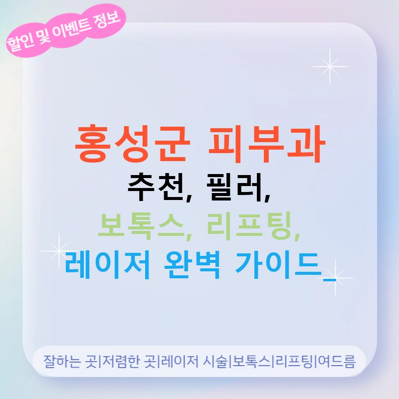 홍성군 피부과 추천, 필러, 보톡스, 리프팅, 레이저 완벽 가이드!