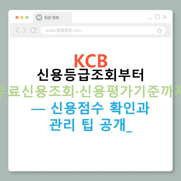 KCB 신용등급조회부터 무료신용조회·신용평가기준까지 — 신용점수 확인과 관리 팁 공개!