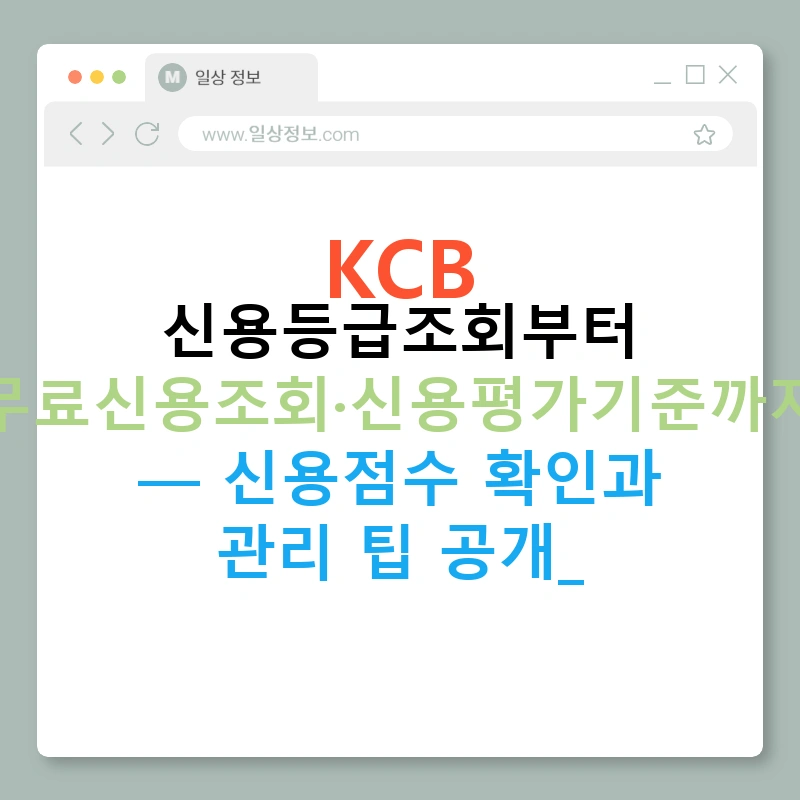 KCB 신용등급조회부터 무료신용조회·신용평가기준까지 — 신용점수 확인과 관리 팁 공개!