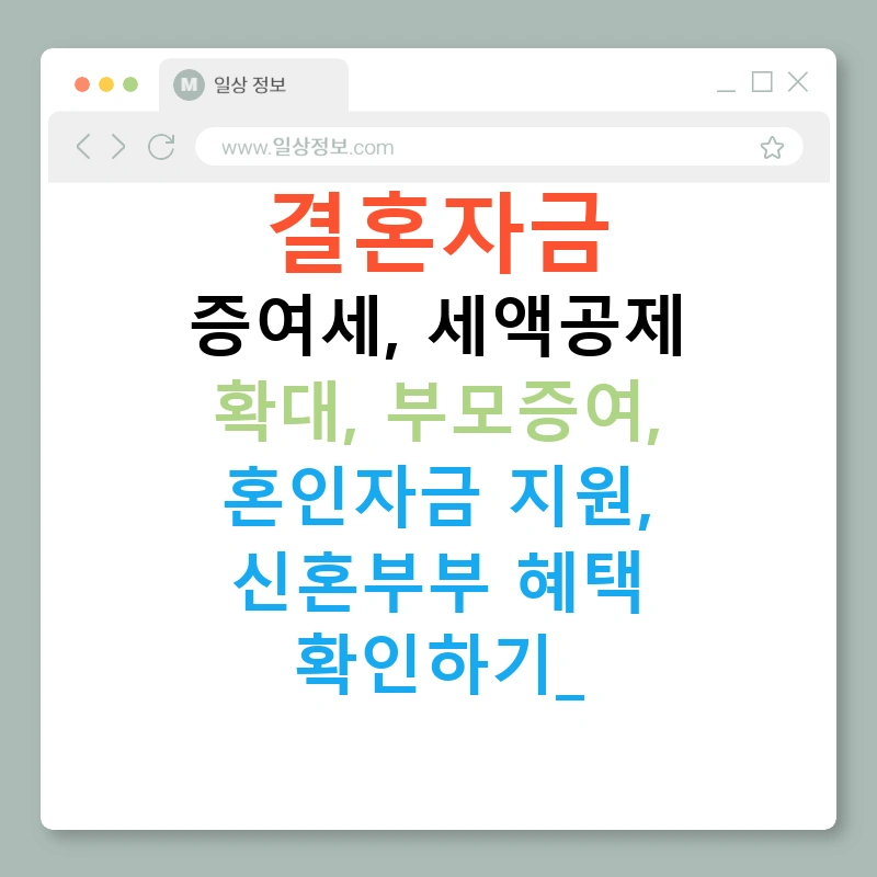 결혼자금 증여세, 세액공제 확대, 부모증여, 혼인자금 지원, 신혼부부 혜택 확인하기!