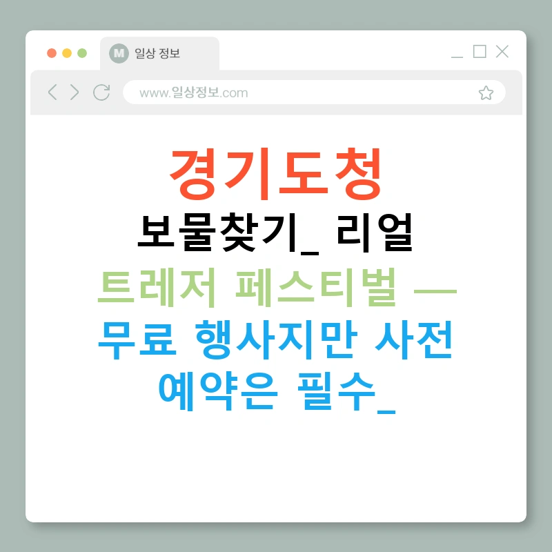 경기도청 보물찾기: 리얼 트레저 페스티벌 — 무료 행사지만 사전 예약은 필수!