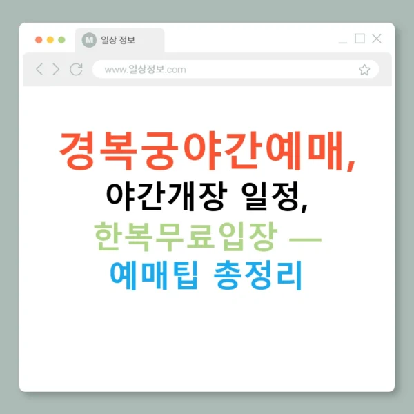 경복궁야간예매, 야간개장 일정, 한복무료입장 — 예매팁 총정리