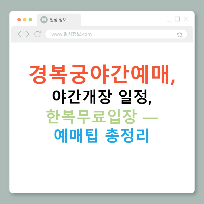 경복궁야간예매, 야간개장 일정, 한복무료입장 — 예매팁 총정리