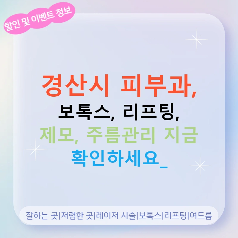 경산시 피부과, 보톡스, 리프팅, 제모, 주름관리 지금 확인하세요!