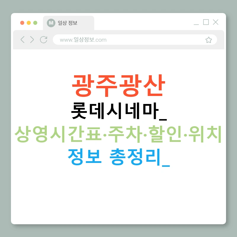 광주광산 롯데시네마: 상영시간표·주차·할인·위치 정보 총정리!