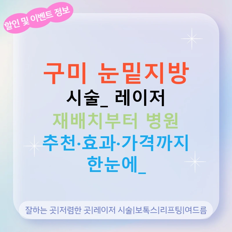 구미 눈밑지방 시술: 레이저 재배치부터 병원 추천·효과·가격까지 한눈에!