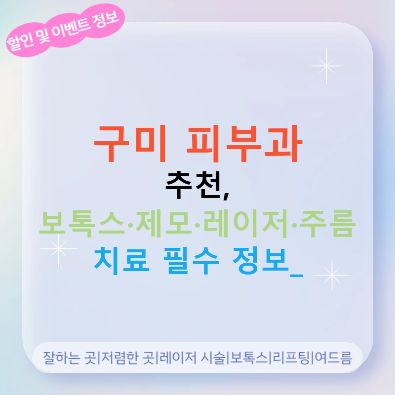 구미 피부과 추천, 보톡스·제모·레이저·주름 치료 필수 정보!