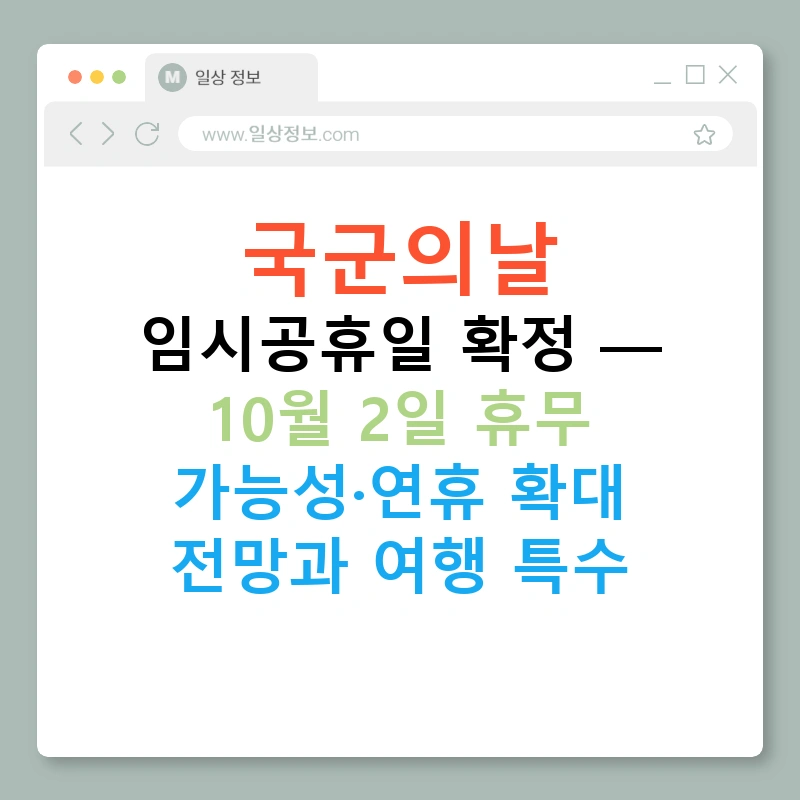 국군의날 임시공휴일 확정 — 10월 2일 휴무 가능성·연휴 확대 전망과 여행 특수