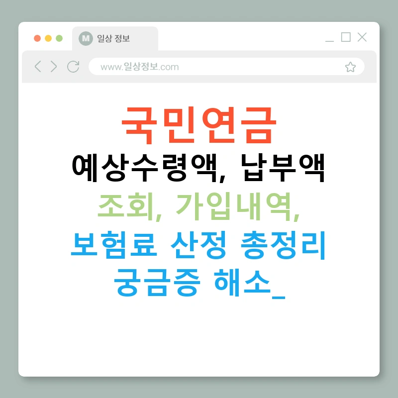 국민연금 예상수령액, 납부액 조회, 가입내역, 보험료 산정 총정리 궁금증 해소!