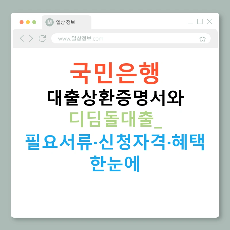 국민은행 대출상환증명서와 디딤돌대출: 필요서류·신청자격·혜택 한눈에