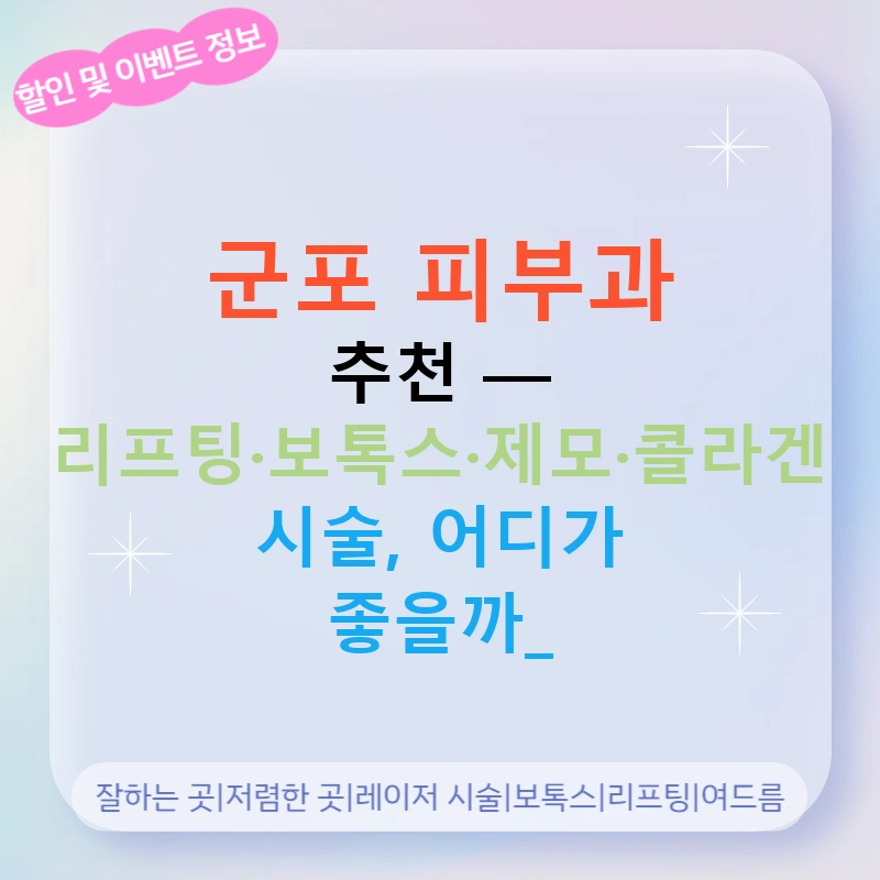군포 피부과 추천 — 리프팅·보톡스·제모·콜라겐 시술, 어디가 좋을까?