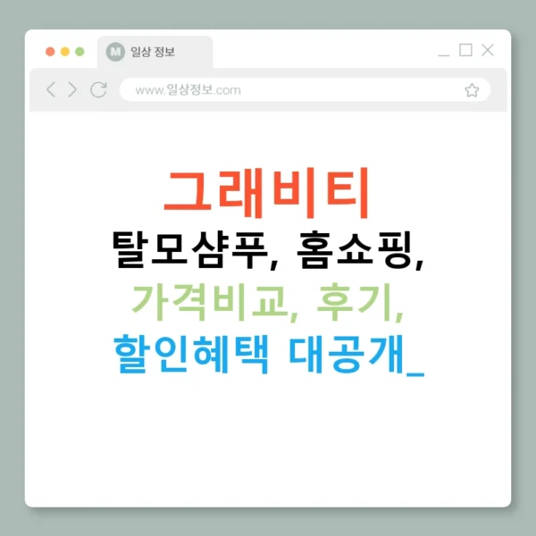 그래비티 탈모샴푸, 홈쇼핑, 가격비교, 후기, 할인혜택 대공개!