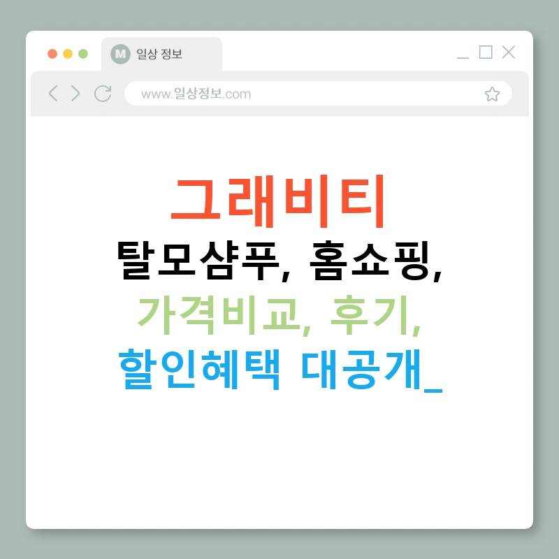 그래비티 탈모샴푸, 홈쇼핑, 가격비교, 후기, 할인혜택 대공개!