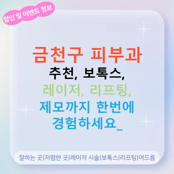 금천구 피부과 추천, 보톡스, 레이저, 리프팅, 제모까지 한번에 경험하세요!