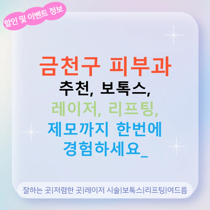 금천구 피부과 추천, 보톡스, 레이저, 리프팅, 제모까지 한번에 경험하세요!