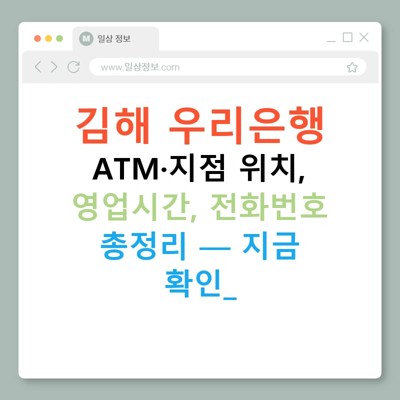 김해 우리은행 ATM·지점 위치, 영업시간, 전화번호 총정리 — 지금 확인!